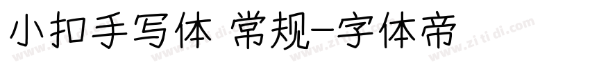 小扣手写体 常规字体转换